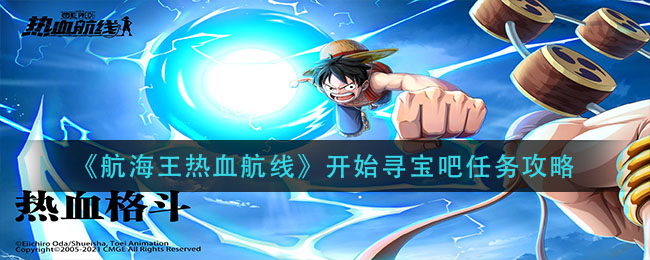 《航海王热血航线》开始寻宝吧任务攻略