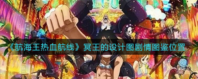 《航海王热血航线》冥王的设计图剧情图鉴位置介绍