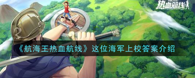 《航海王热血航线》这位海军上校答案介绍