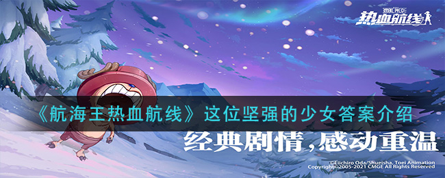 《航海王热血航线》这位坚强的少女答案介绍