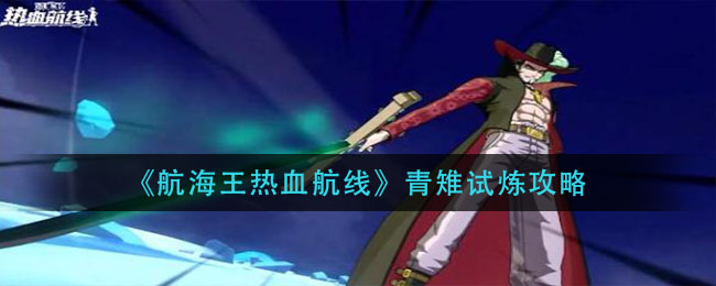 《航海王热血航线》青雉试炼攻略