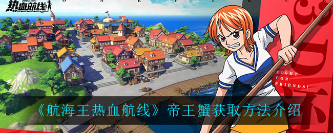 《航海王热血航线》帝王蟹获取方法介绍