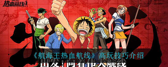 《航海王热血航线》高玩技巧介绍