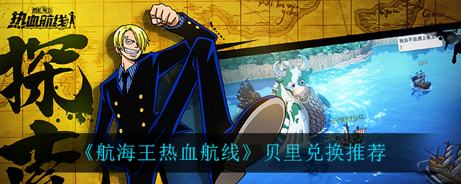 《航海王热血航线》贝里兑换推荐