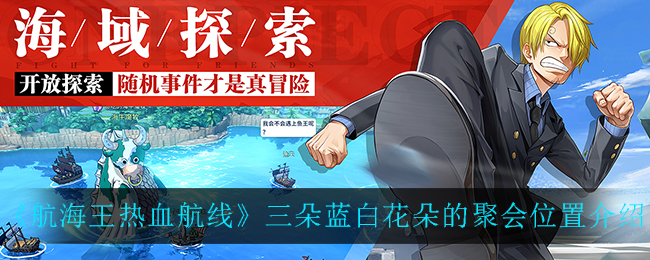 《航海王热血航线》三朵蓝白花朵的聚会位置介绍