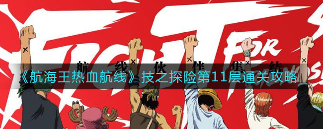 《航海王热血航线》技之探险第11层通关攻略