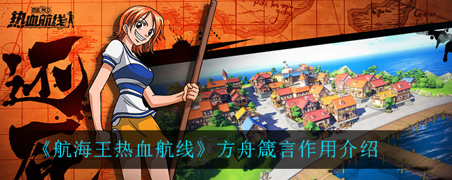 《航海王热血航线》方舟箴言作用介绍