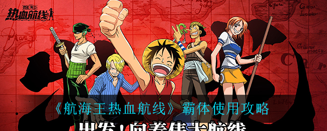 《航海王热血航线》霸体使用攻略