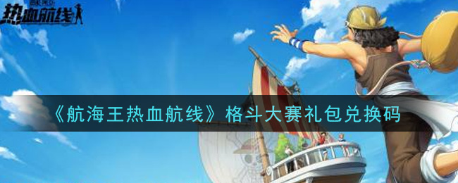 《航海王热血航线》格斗大赛礼包兑换码