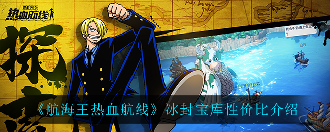 《航海王热血航线》冰封宝库性价比介绍