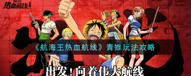《航海王热血航线》青雉玩法攻略