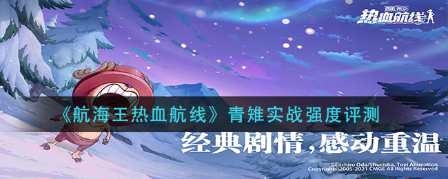 《航海王热血航线》青雉实战强度评测