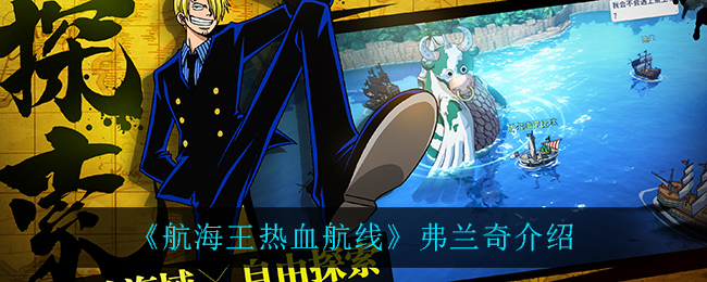 《航海王热血航线》弗兰奇介绍