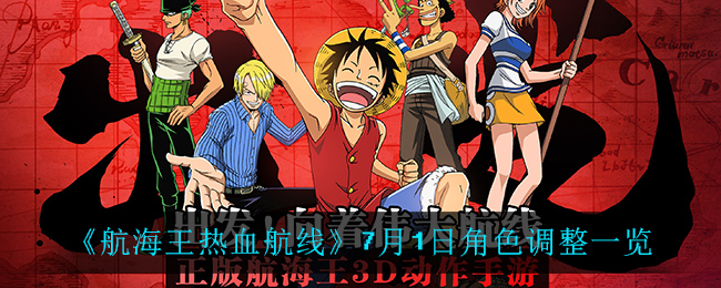 《航海王热血航线》7月1日角色调整一览