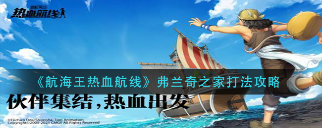 《航海王热血航线》弗兰奇之家打法攻略
