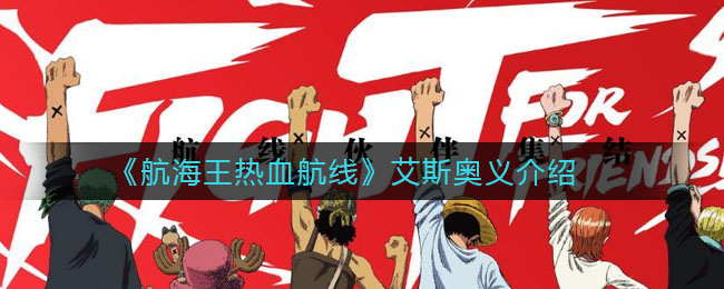 《航海王热血航线》艾斯奥义介绍