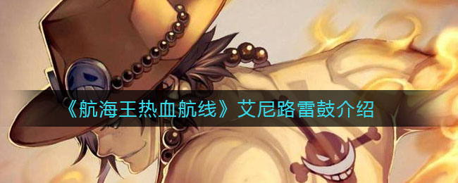 《航海王热血航线》艾尼路雷鼓介绍