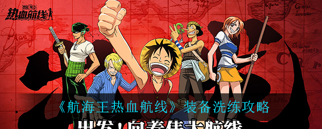 《航海王热血航线》装备洗练攻略