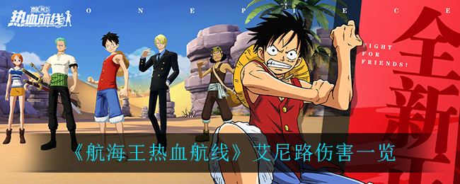 《航海王热血航线》艾尼路伤害一览