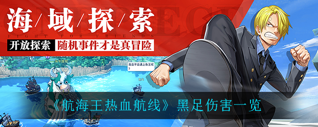 《航海王热血航线》黑足伤害一览