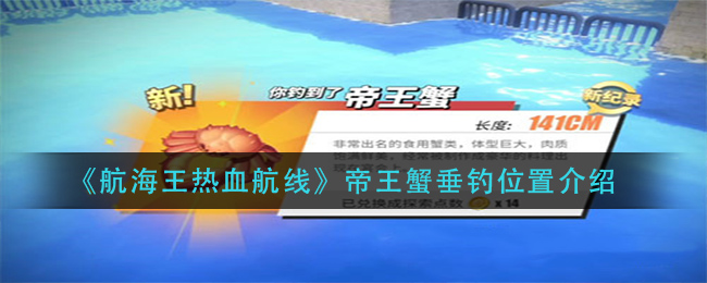 《航海王热血航线》帝王蟹垂钓位置介绍