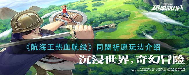 《航海王热血航线》同盟祈愿玩法介绍