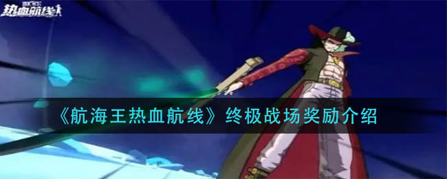 《航海王热血航线》终极战场奖励介绍