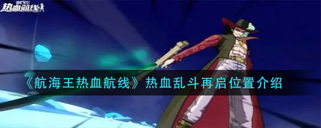 《航海王热血航线》热血乱斗再启位置介绍