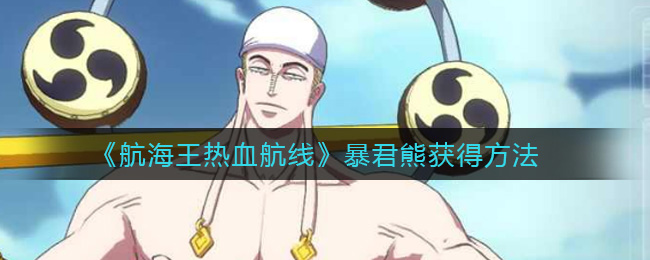 《航海王热血航线》暴君熊获得方法