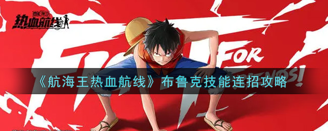 《航海王热血航线》布鲁克技能连招攻略