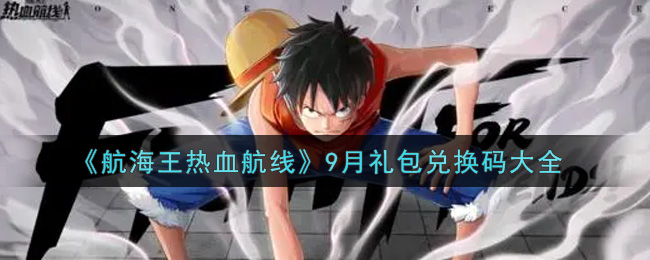 《航海王热血航线》9月礼包兑换码大全