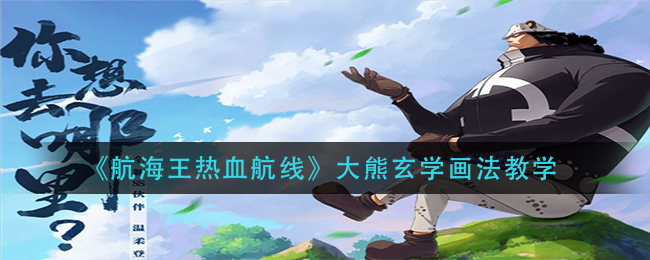 《航海王热血航线》大熊玄学画法教学