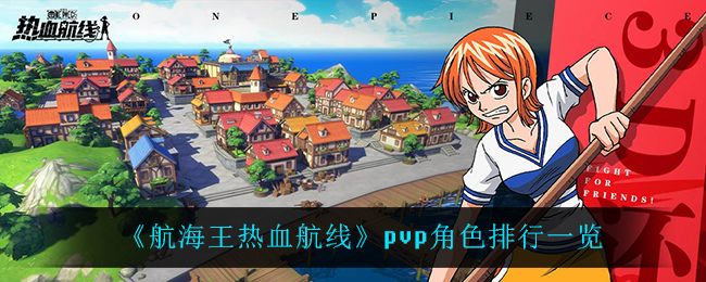 《航海王热血航线》pvp角色排行一览