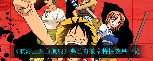 《航海王热血航线》弗兰奇徽章特性效果一览