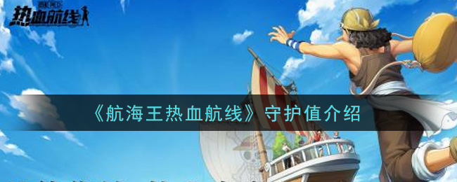 《航海王热血航线》守护值介绍