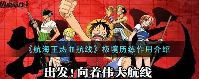 《航海王热血航线》极境历练作用介绍