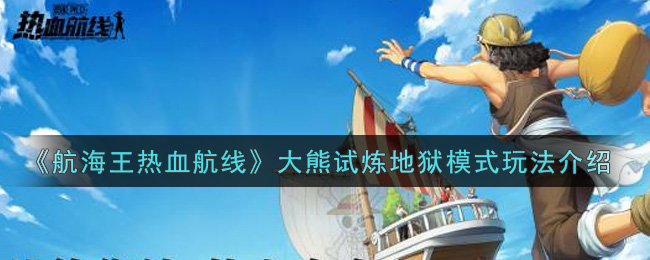 《航海王热血航线》大熊试炼地狱模式玩法介绍