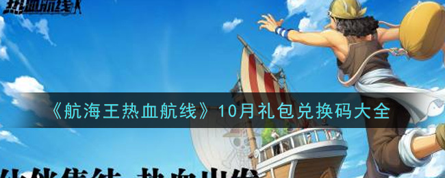 《航海王热血航线》10月礼包兑换码大全