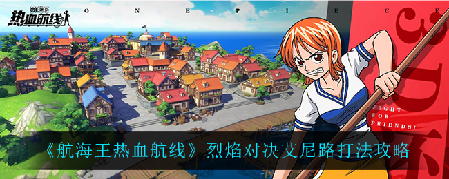 《航海王热血航线》烈焰对决艾尼路打法攻略
