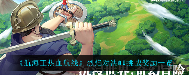 《航海王热血航线》烈焰对决AI挑战奖励一览