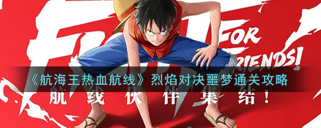 《航海王热血航线》烈焰对决噩梦通关攻略