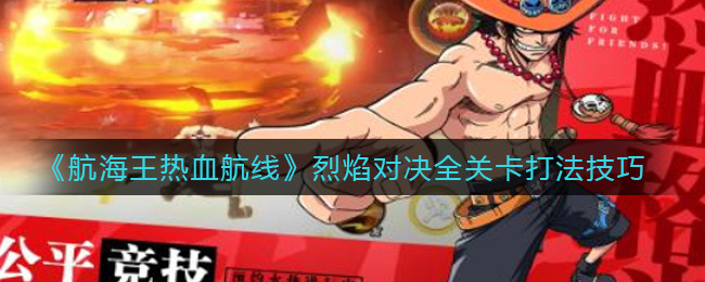 《航海王热血航线》烈焰对决全关卡打法技巧