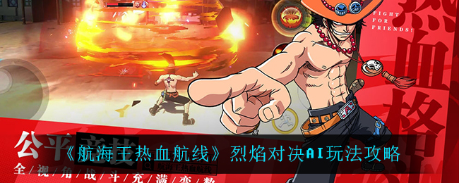 《航海王热血航线》烈焰对决AI玩法攻略