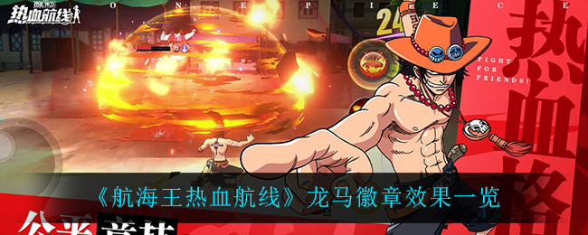 《航海王热血航线》龙马徽章效果一览