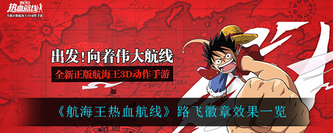 《航海王热血航线》路飞徽章效果一览