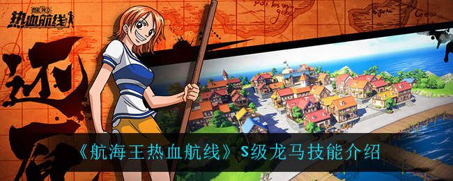 《航海王热血航线》S级龙马技能介绍
