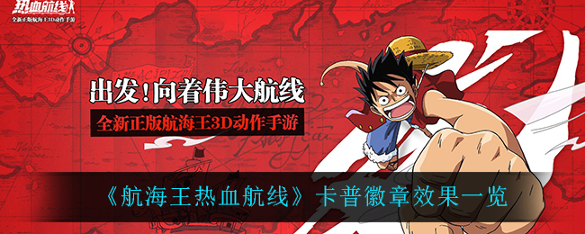 《航海王热血航线》卡普徽章效果一览