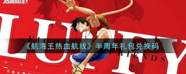 《航海王热血航线》半周年礼包兑换码