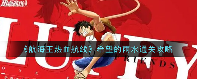 《航海王热血航线》希望的雨水通关攻略