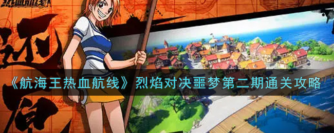 《航海王热血航线》烈焰对决噩梦第二期通关攻略